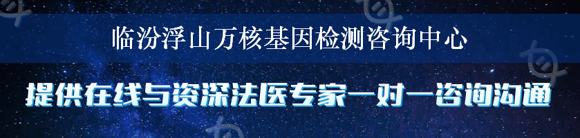 临汾浮山万核基因检测咨询中心